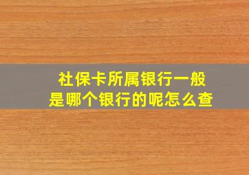 社保卡所属银行一般是哪个银行的呢怎么查