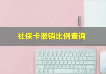 社保卡报销比例查询