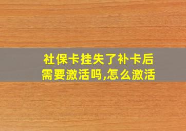 社保卡挂失了补卡后需要激活吗,怎么激活