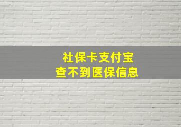 社保卡支付宝查不到医保信息