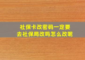 社保卡改密码一定要去社保局改吗怎么改呢