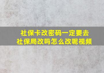 社保卡改密码一定要去社保局改吗怎么改呢视频