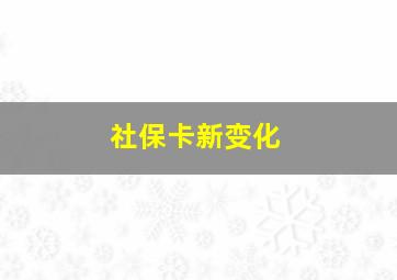 社保卡新变化