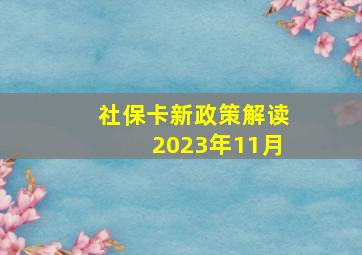 社保卡新政策解读2023年11月