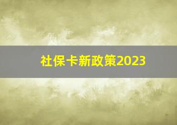 社保卡新政策2023