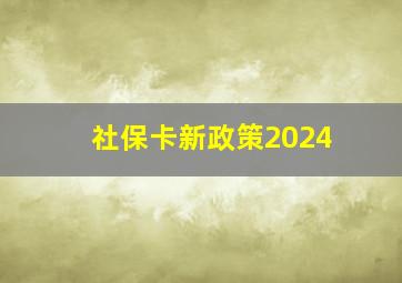 社保卡新政策2024