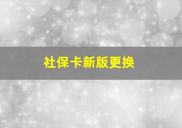 社保卡新版更换