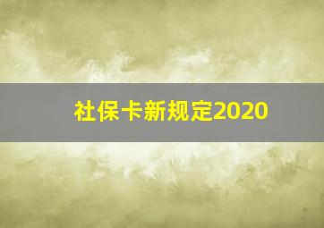 社保卡新规定2020