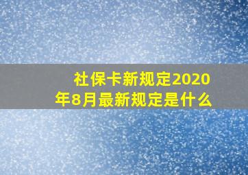 社保卡新规定2020年8月最新规定是什么