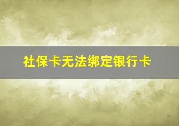 社保卡无法绑定银行卡