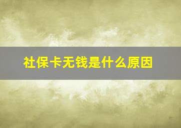 社保卡无钱是什么原因