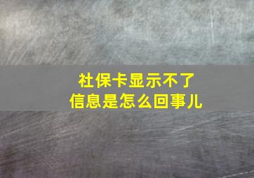 社保卡显示不了信息是怎么回事儿