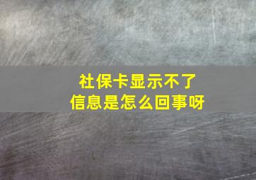 社保卡显示不了信息是怎么回事呀