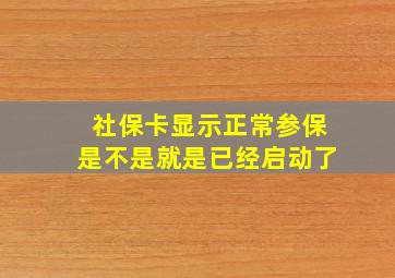 社保卡显示正常参保是不是就是已经启动了