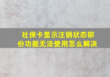 社保卡显示注销状态部份功能无法使用怎么解决