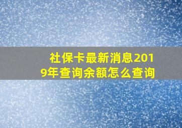 社保卡最新消息2019年查询余额怎么查询