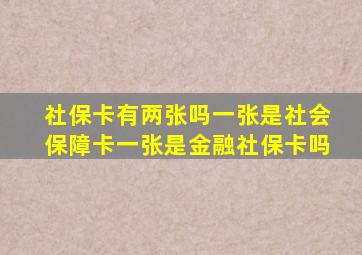 社保卡有两张吗一张是社会保障卡一张是金融社保卡吗