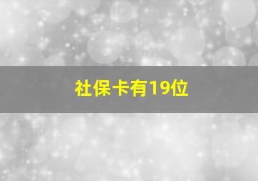 社保卡有19位