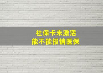 社保卡未激活能不能报销医保