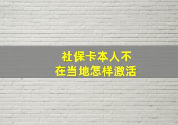 社保卡本人不在当地怎样激活