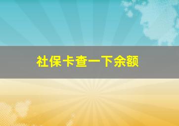 社保卡查一下余额