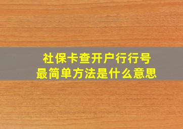 社保卡查开户行行号最简单方法是什么意思