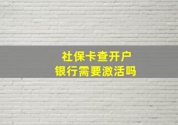 社保卡查开户银行需要激活吗