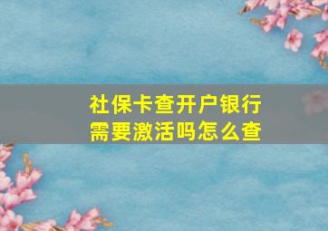 社保卡查开户银行需要激活吗怎么查