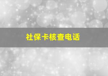 社保卡核查电话