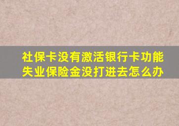 社保卡没有激活银行卡功能失业保险金没打进去怎么办