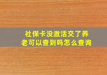 社保卡没激活交了养老可以查到吗怎么查询