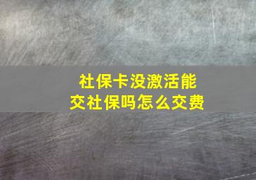 社保卡没激活能交社保吗怎么交费