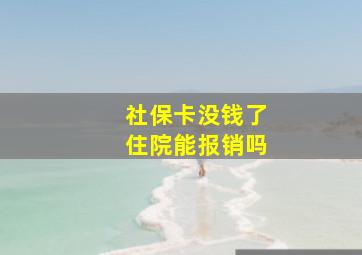 社保卡没钱了住院能报销吗