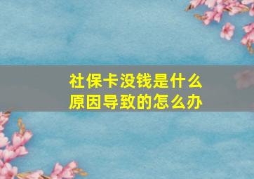 社保卡没钱是什么原因导致的怎么办