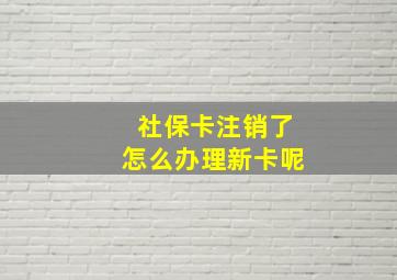 社保卡注销了怎么办理新卡呢