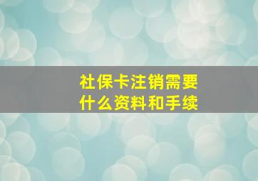 社保卡注销需要什么资料和手续