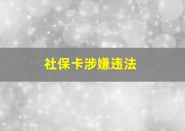 社保卡涉嫌违法