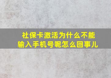 社保卡激活为什么不能输入手机号呢怎么回事儿