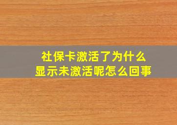 社保卡激活了为什么显示未激活呢怎么回事