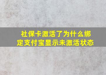 社保卡激活了为什么绑定支付宝显示未激活状态