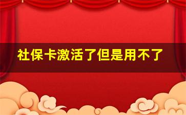 社保卡激活了但是用不了