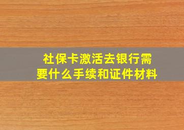 社保卡激活去银行需要什么手续和证件材料