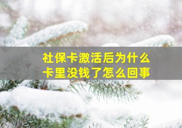 社保卡激活后为什么卡里没钱了怎么回事