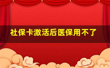 社保卡激活后医保用不了