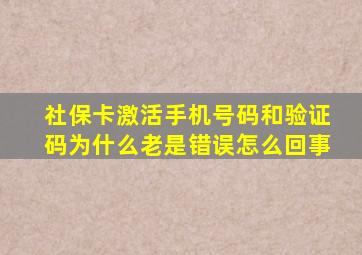 社保卡激活手机号码和验证码为什么老是错误怎么回事