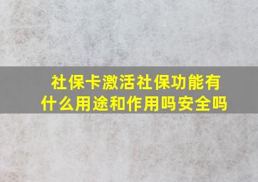 社保卡激活社保功能有什么用途和作用吗安全吗