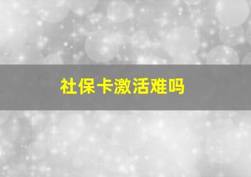 社保卡激活难吗