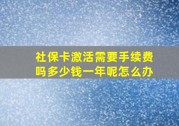 社保卡激活需要手续费吗多少钱一年呢怎么办