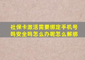 社保卡激活需要绑定手机号吗安全吗怎么办呢怎么解绑