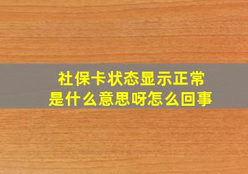 社保卡状态显示正常是什么意思呀怎么回事